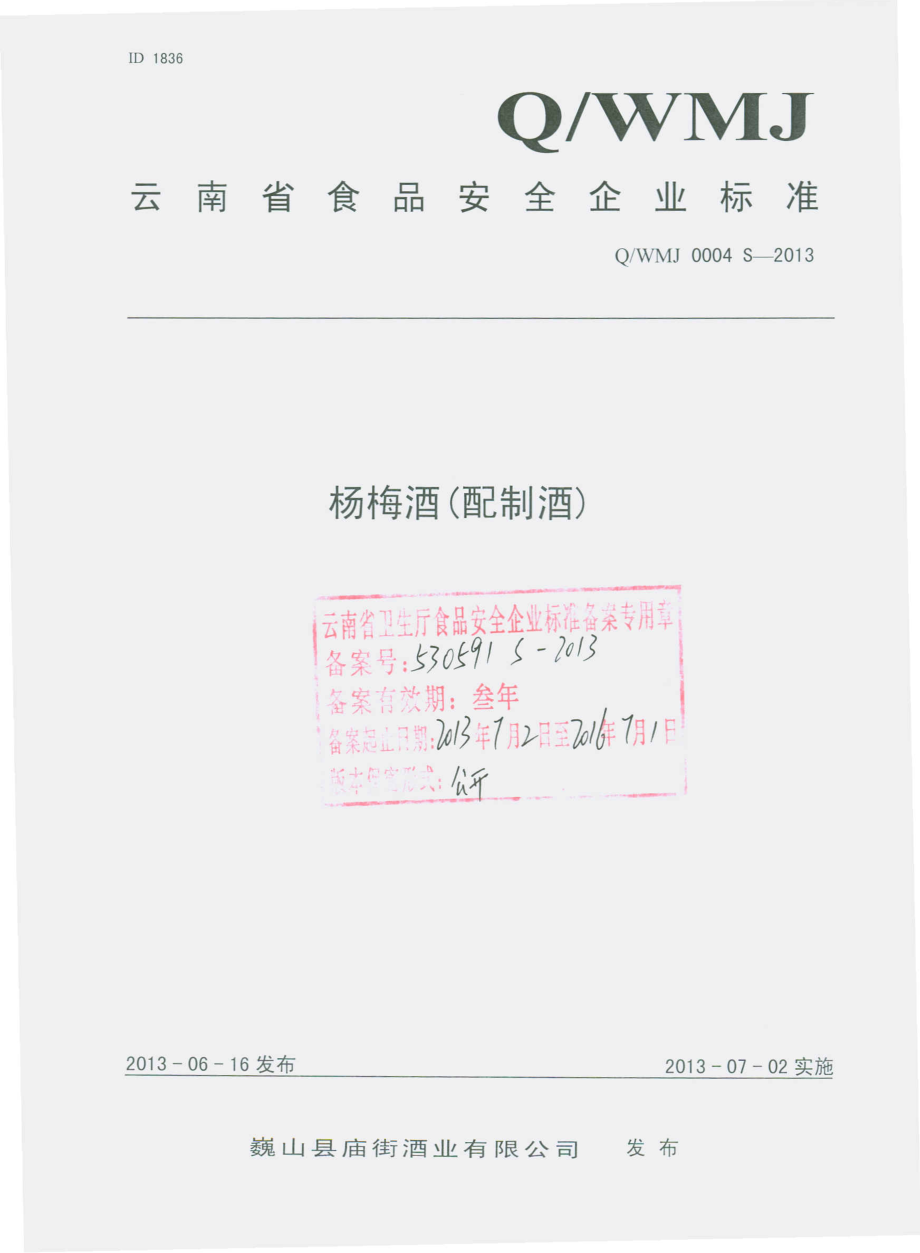 QWMJ 0004 S-2013 巍山县庙街酒业有限公司 杨梅酒（配制酒）.pdf_第1页