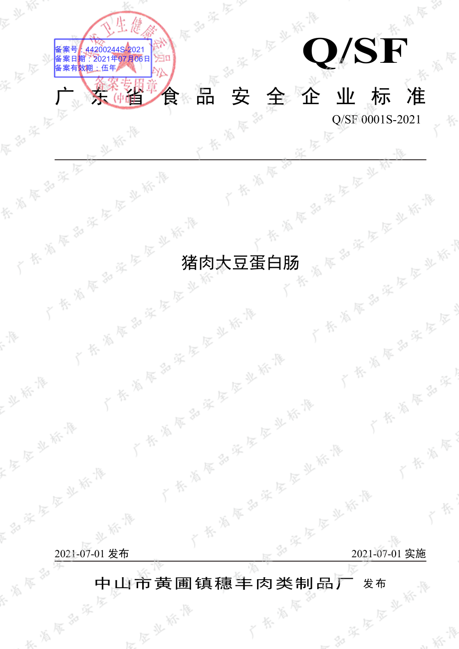 QSF 0001 S-2021 猪肉大豆蛋白肠.pdf_第1页