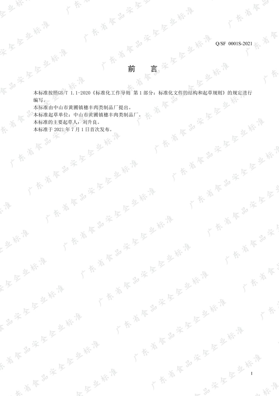 QSF 0001 S-2021 猪肉大豆蛋白肠.pdf_第2页