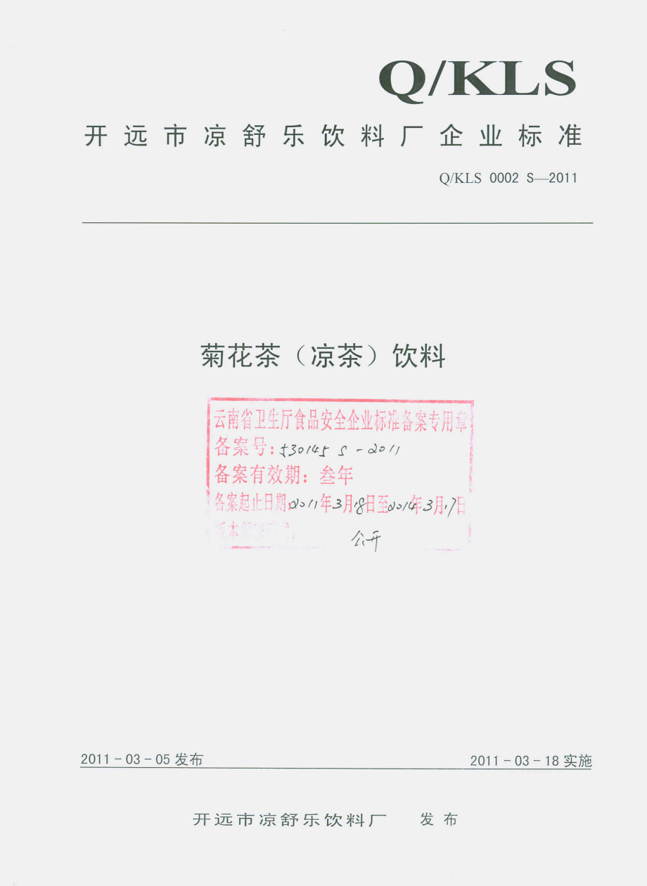 QKLS 0002 S-2011 菊花茶（凉茶）饮料.pdf_第1页