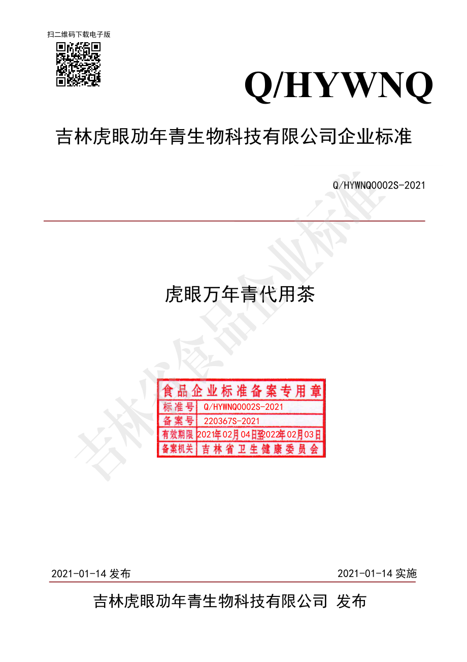 QHYWNQ 0002 S-2021 虎眼万年青代用茶.pdf_第1页