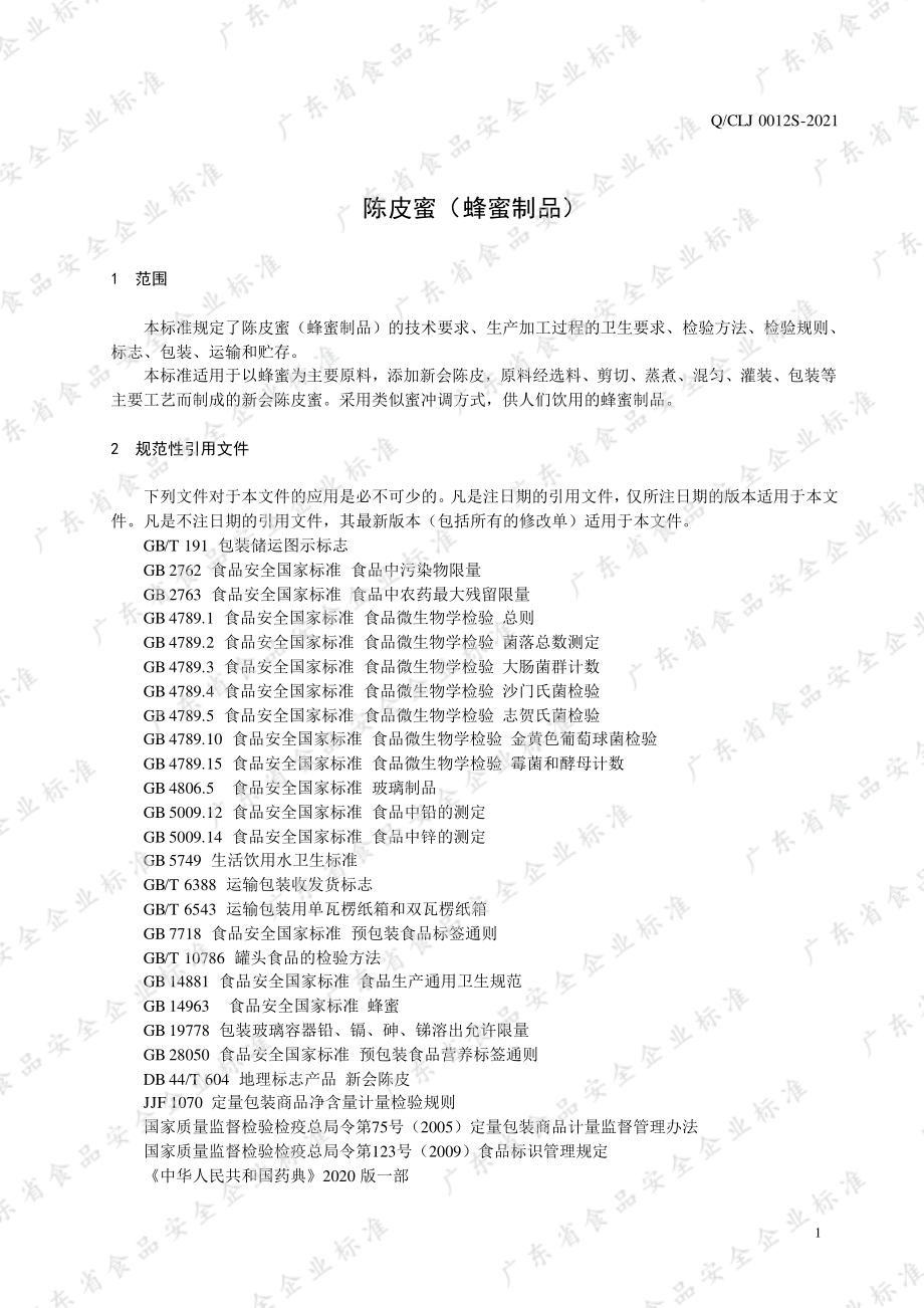 QCLJ 0012 S-2021 陈皮蜜（蜂蜜制品）.pdf_第3页