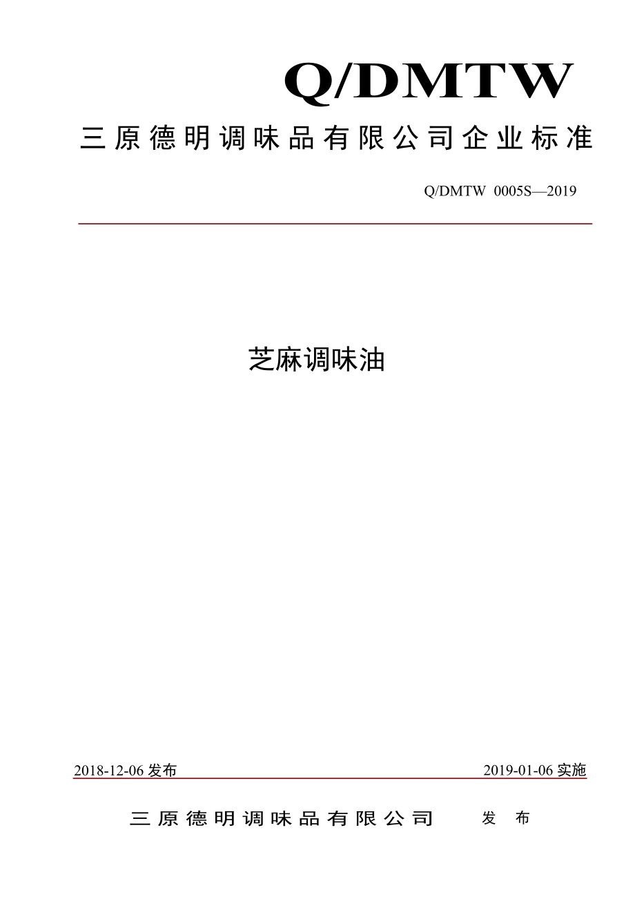 QDMTW 0005 S-2019 芝麻调味油.pdf_第1页