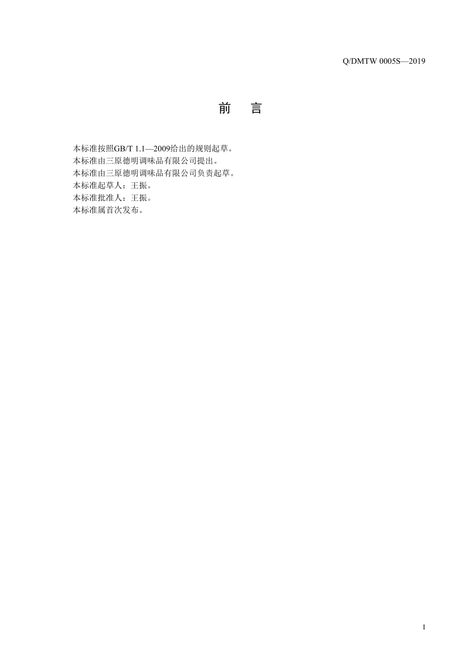 QDMTW 0005 S-2019 芝麻调味油.pdf_第2页