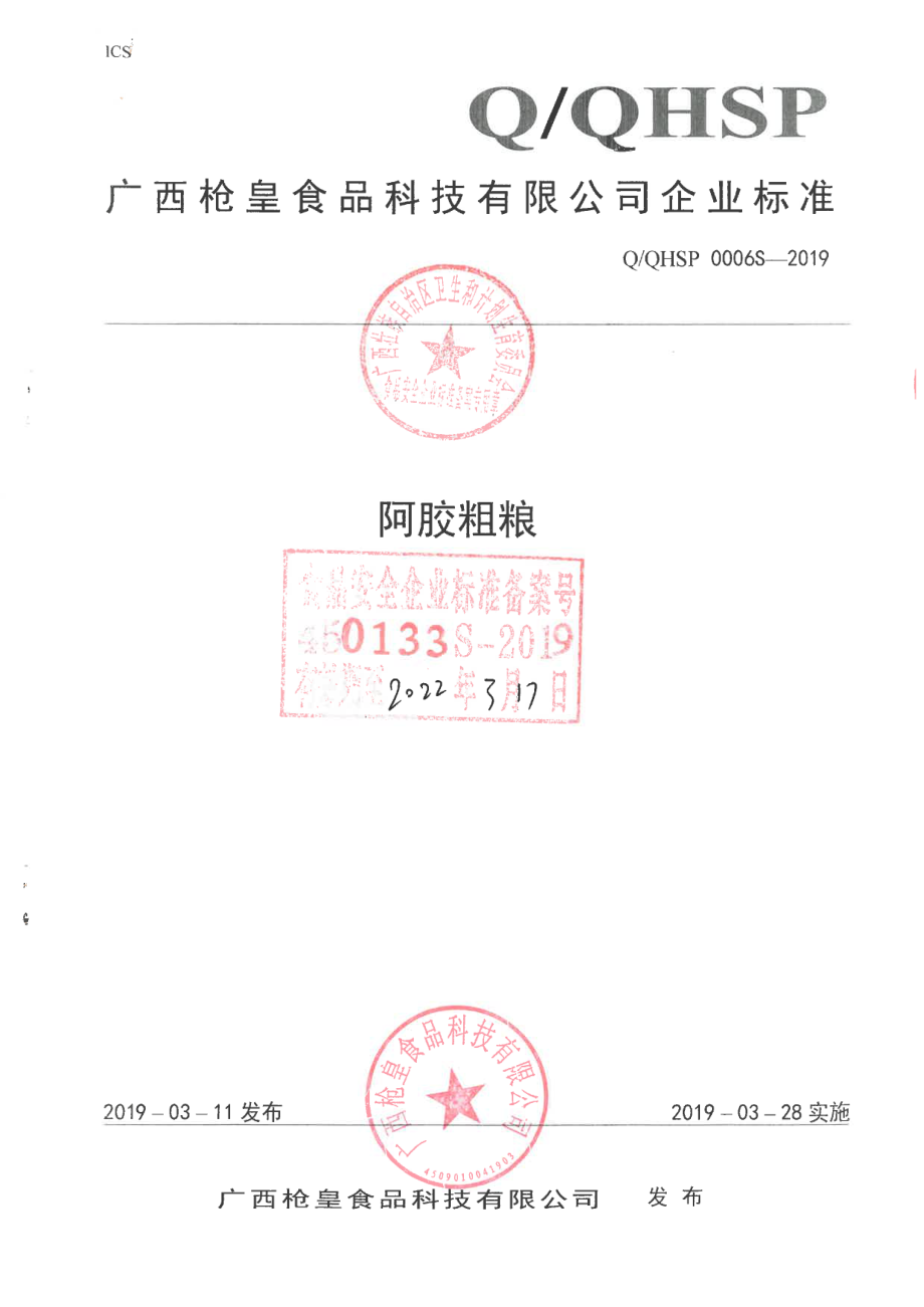 QQHSP 0006 S-2019 阿胶粗粮.pdf_第1页