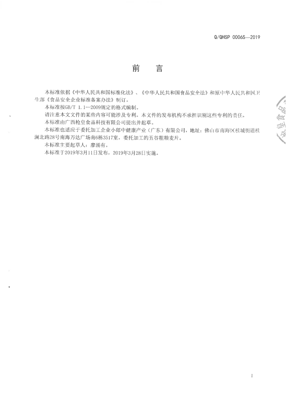 QQHSP 0006 S-2019 阿胶粗粮.pdf_第2页