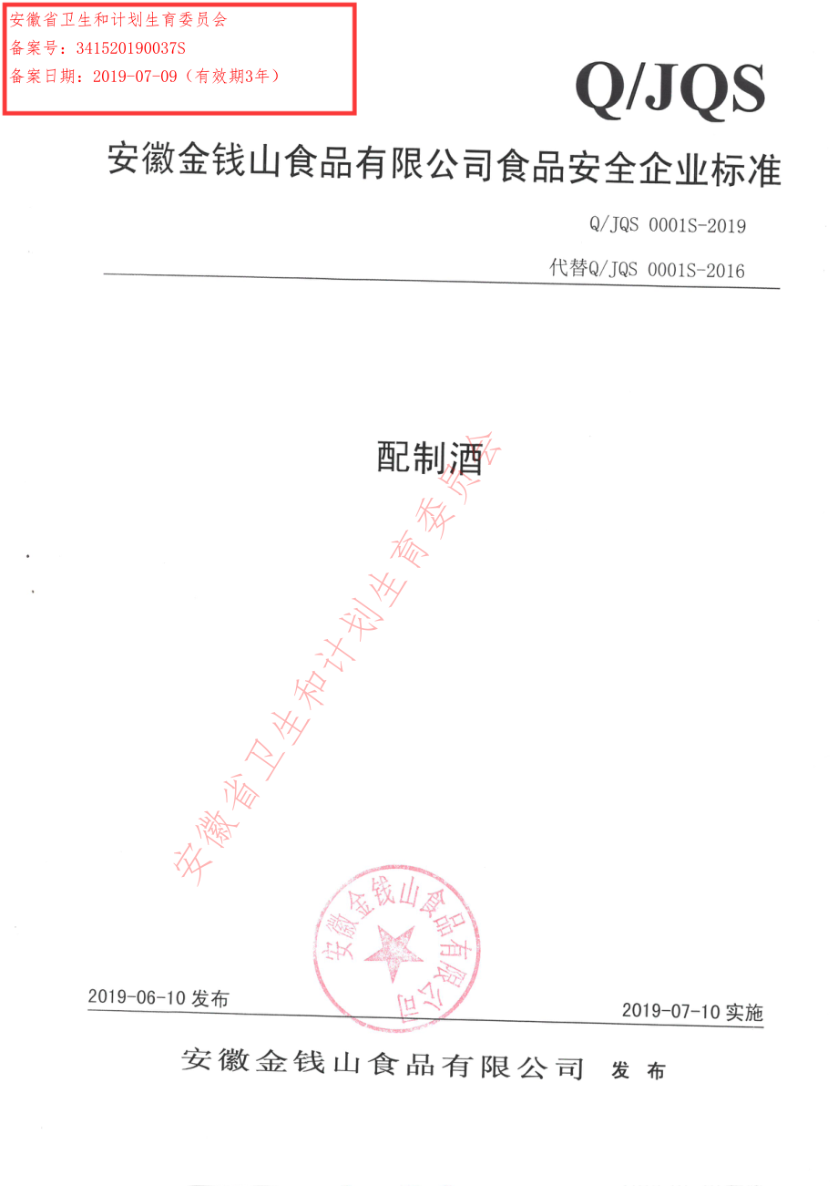 QJQS 0001 S-2019 配制酒.pdf_第1页