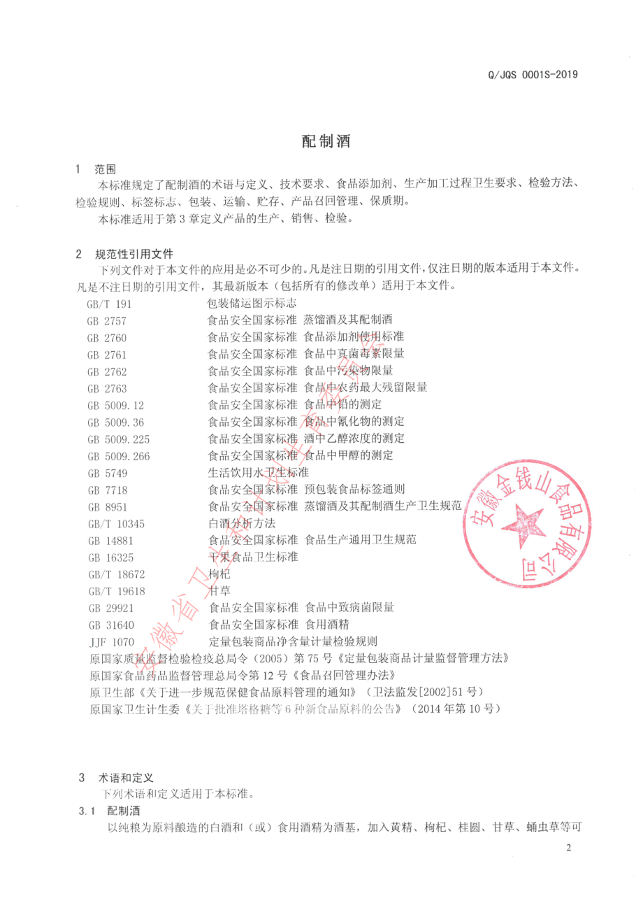 QJQS 0001 S-2019 配制酒.pdf_第3页