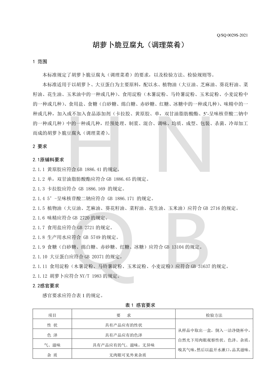 QSQ 0029 S-2021 胡萝卜脆豆腐丸（调理菜肴）.pdf_第3页