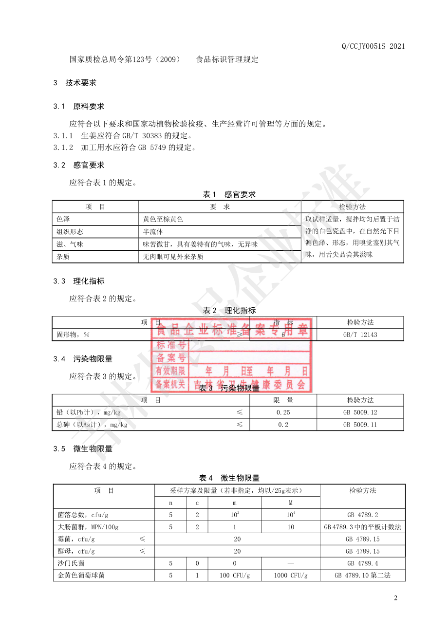 QCCJY 0051 S-2021 浓姜汤.pdf_第3页