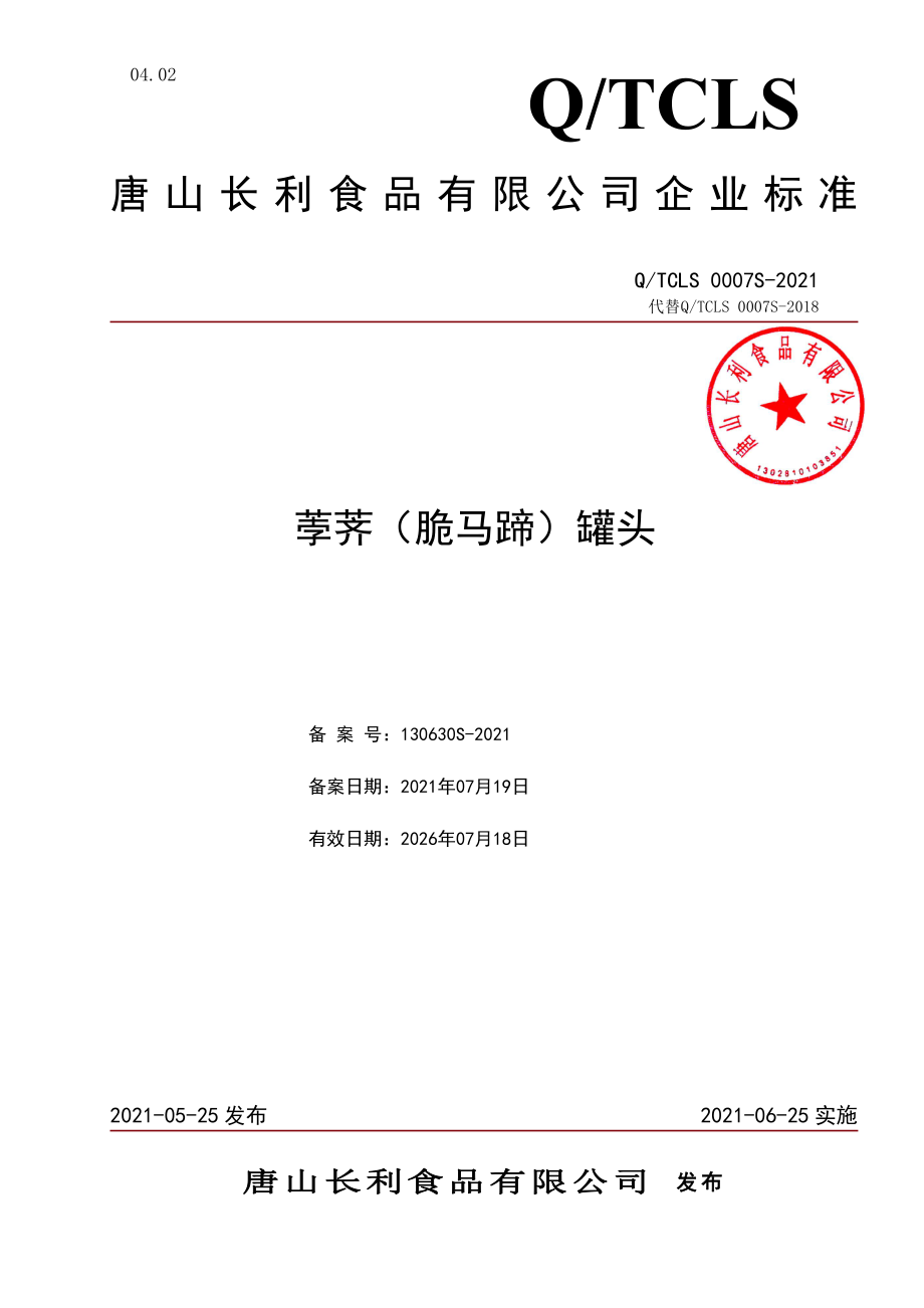 QTCLS 0007 S-2021 荸荠（脆马蹄）罐头.pdf_第1页