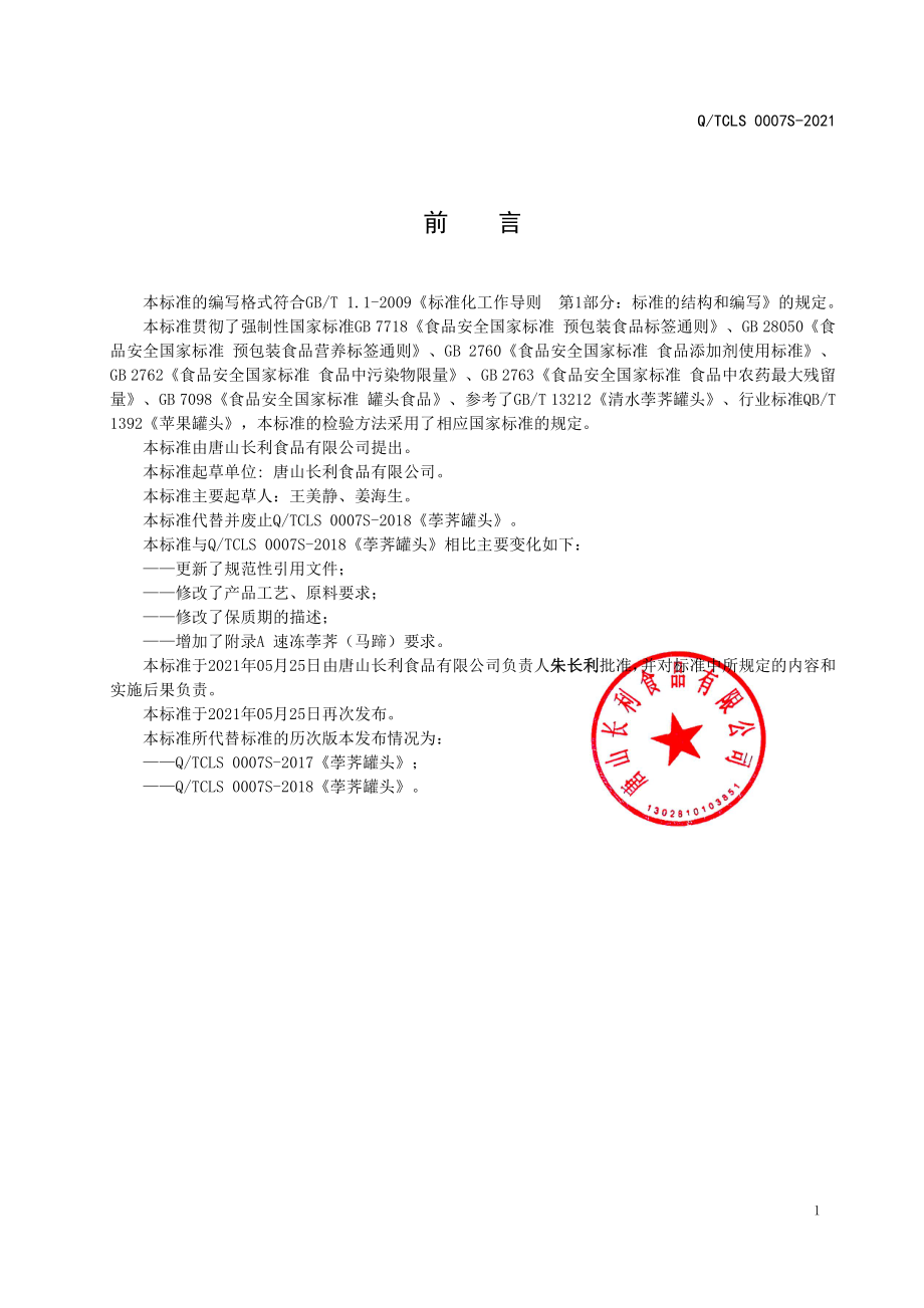 QTCLS 0007 S-2021 荸荠（脆马蹄）罐头.pdf_第2页