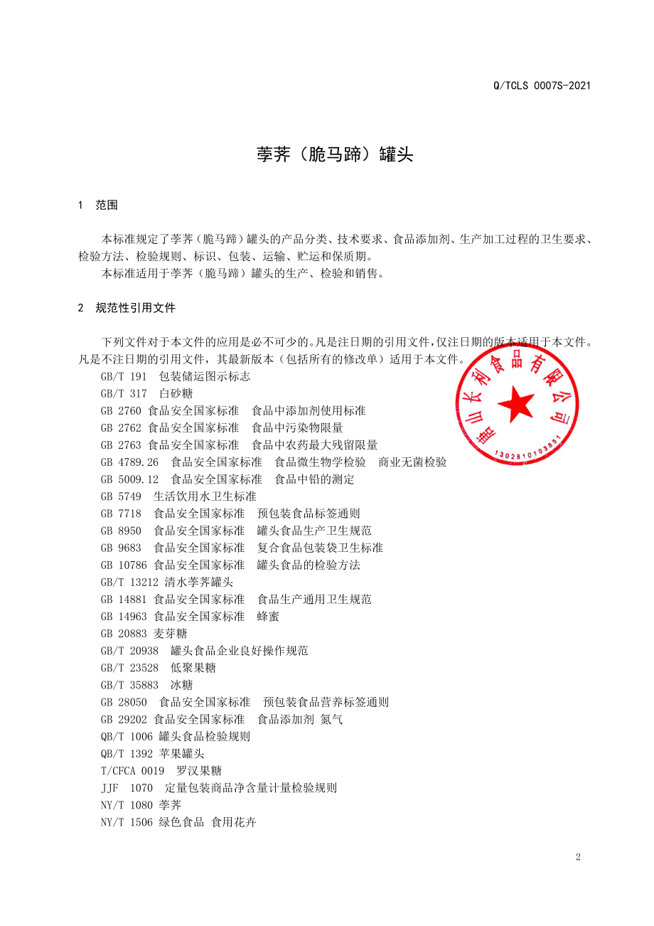 QTCLS 0007 S-2021 荸荠（脆马蹄）罐头.pdf_第3页