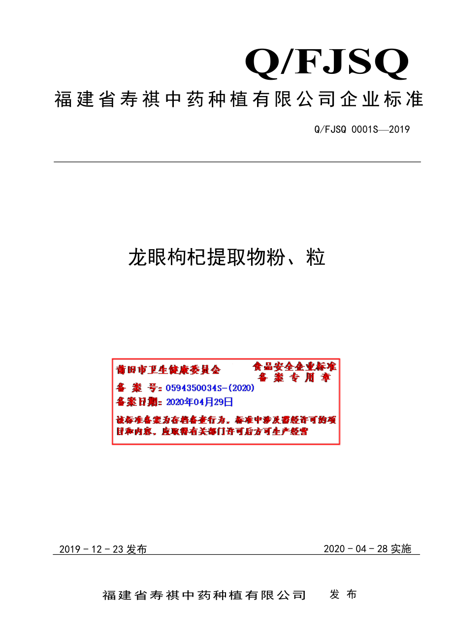 QFJSQ 0001 S-2019 龙眼枸杞提取物粉、粒.pdf_第1页