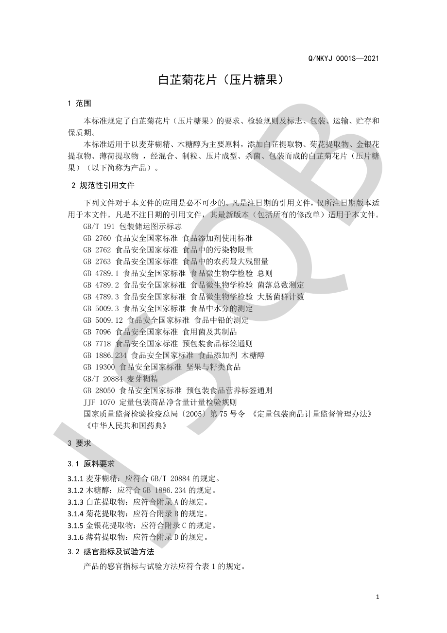 QNKYJ 0001 S-2021 白芷菊花片（压片糖果）.pdf_第3页