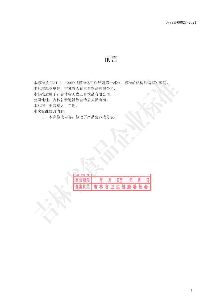 QSYYP 0002 S-2021 豆乳饮料.pdf_第2页