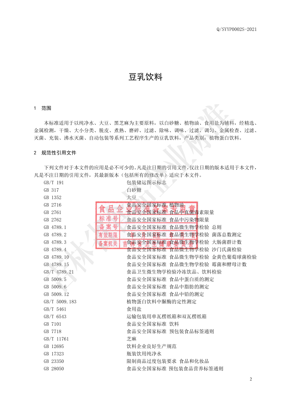 QSYYP 0002 S-2021 豆乳饮料.pdf_第3页