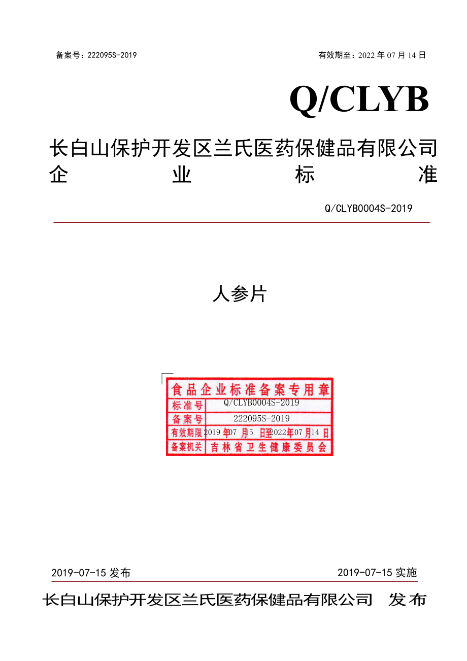 QCLYB 0004 S-2019 人参片.pdf_第1页