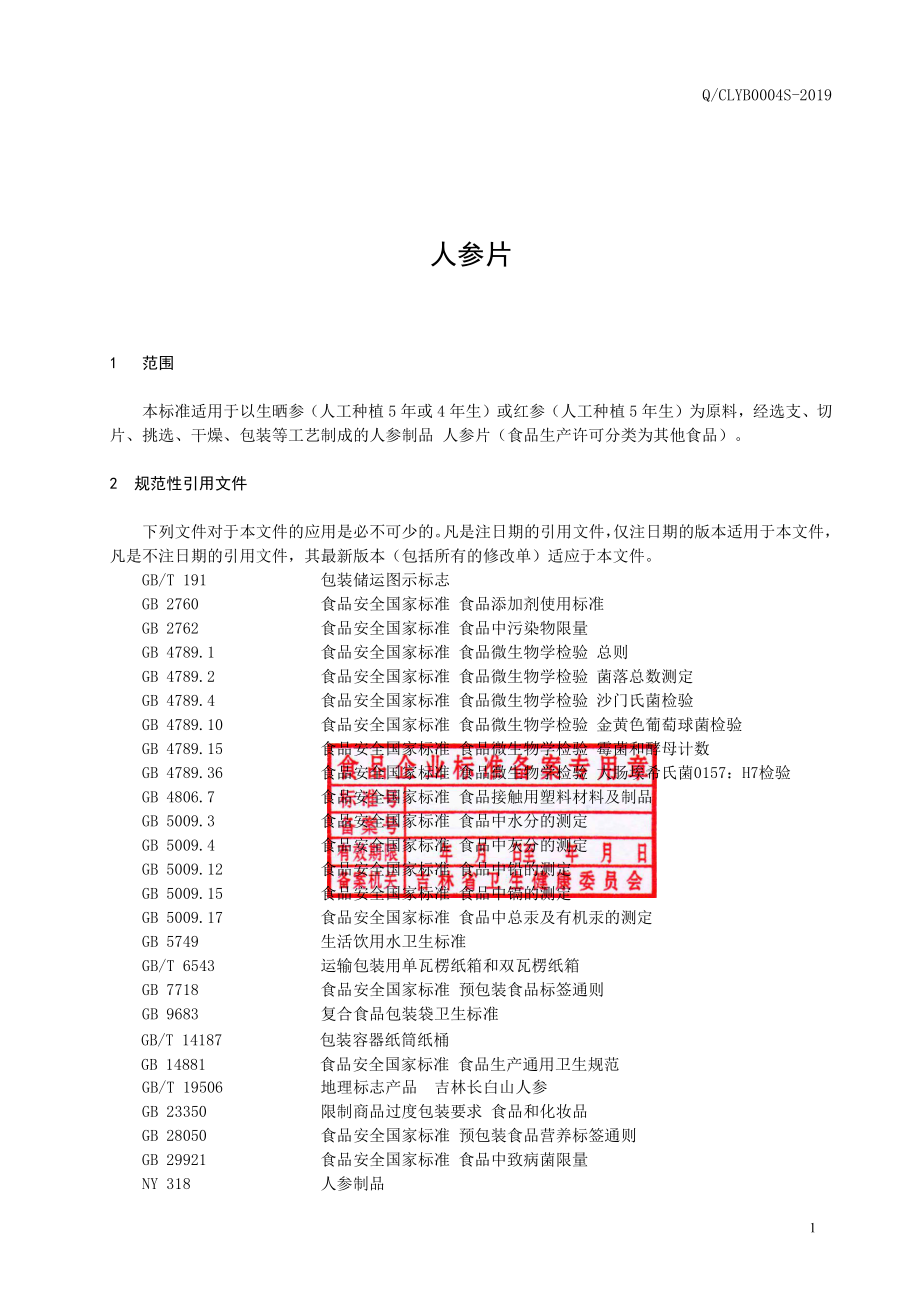 QCLYB 0004 S-2019 人参片.pdf_第2页