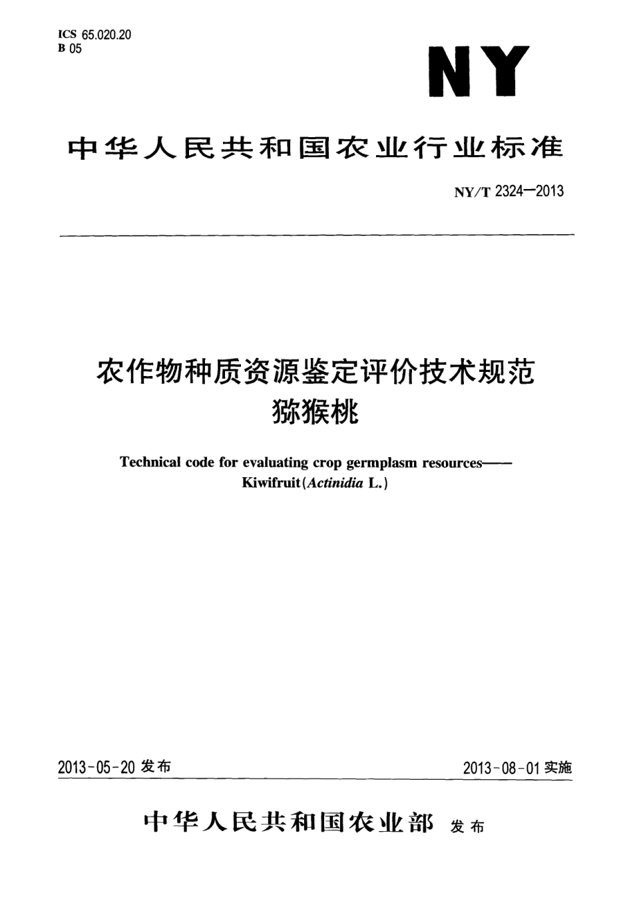 NYT 2324-2013 农作物种质资源鉴定评价技术规范 猕猴桃.pdf_第1页