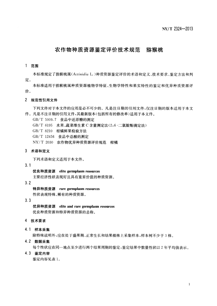 NYT 2324-2013 农作物种质资源鉴定评价技术规范 猕猴桃.pdf_第3页