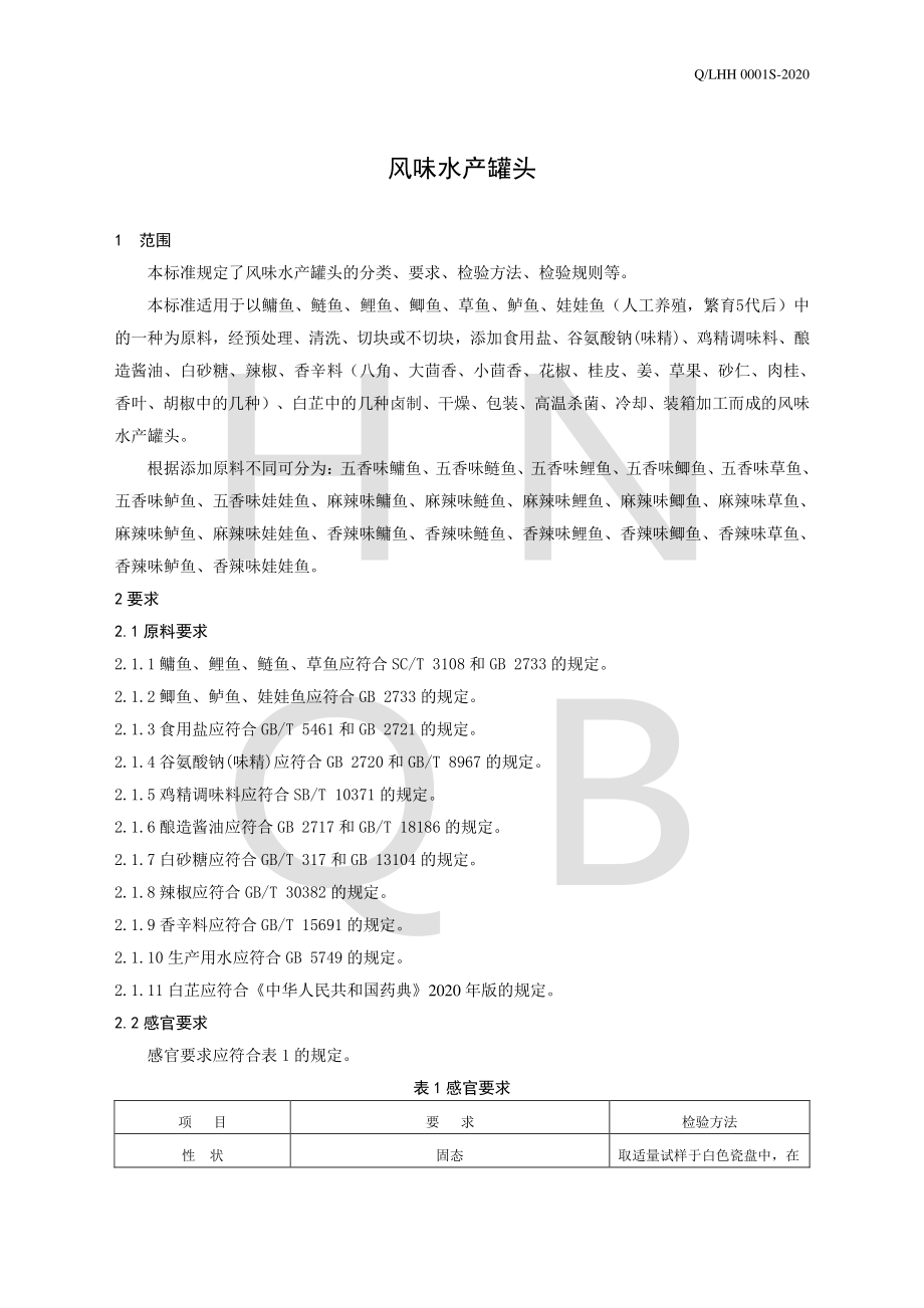 QLHH 0001 S-2020 风味水产罐头.pdf_第3页