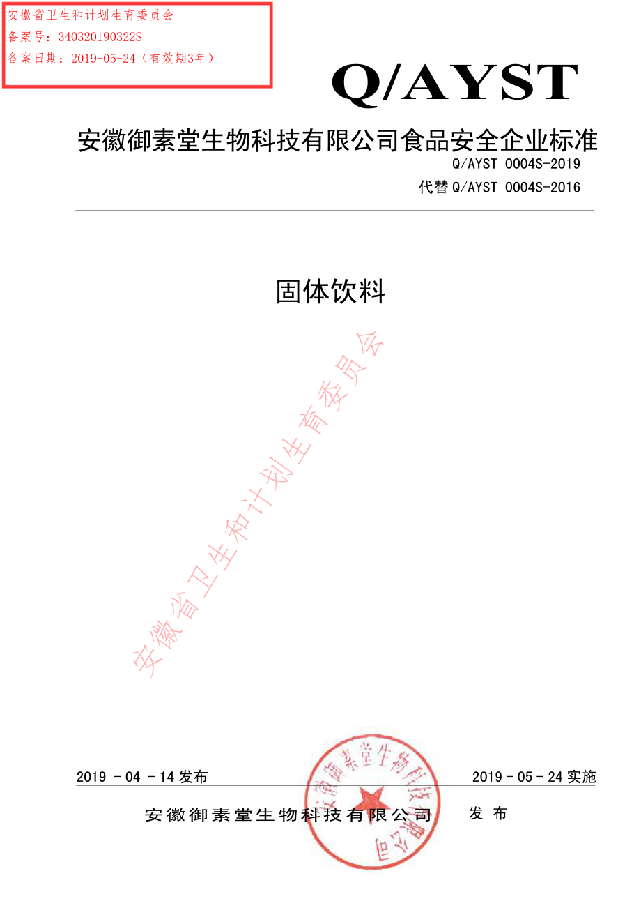 QAYST 0004 S-2019 固体饮料.pdf_第1页