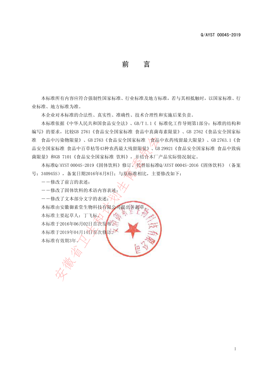 QAYST 0004 S-2019 固体饮料.pdf_第2页