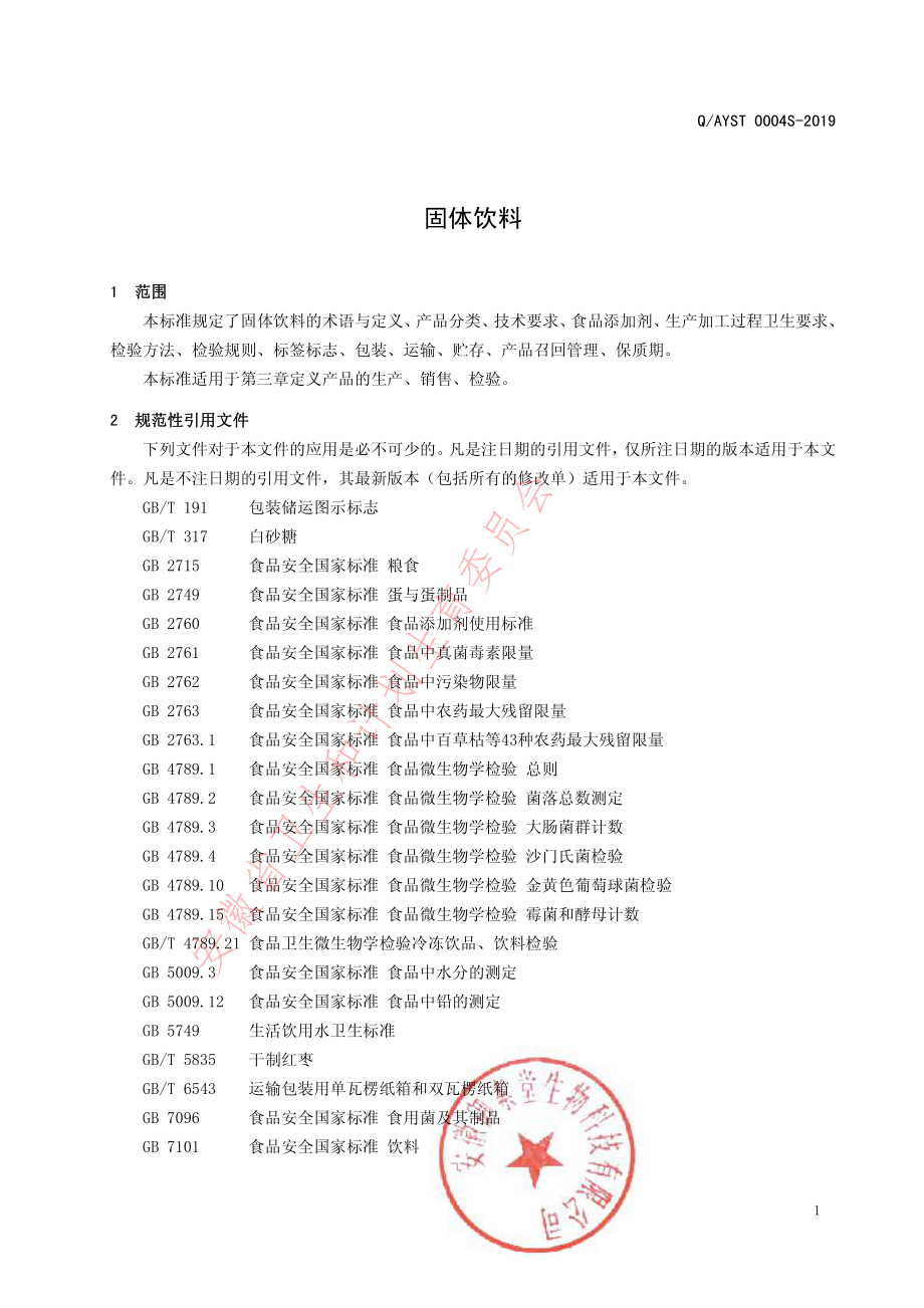 QAYST 0004 S-2019 固体饮料.pdf_第3页