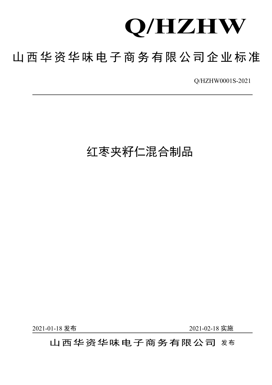 QHZHW 0001 S-2021 红枣夹籽仁混合制品.pdf_第1页