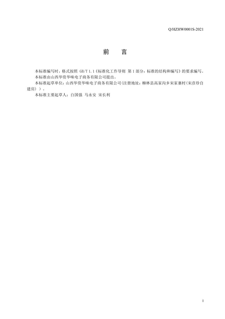 QHZHW 0001 S-2021 红枣夹籽仁混合制品.pdf_第2页