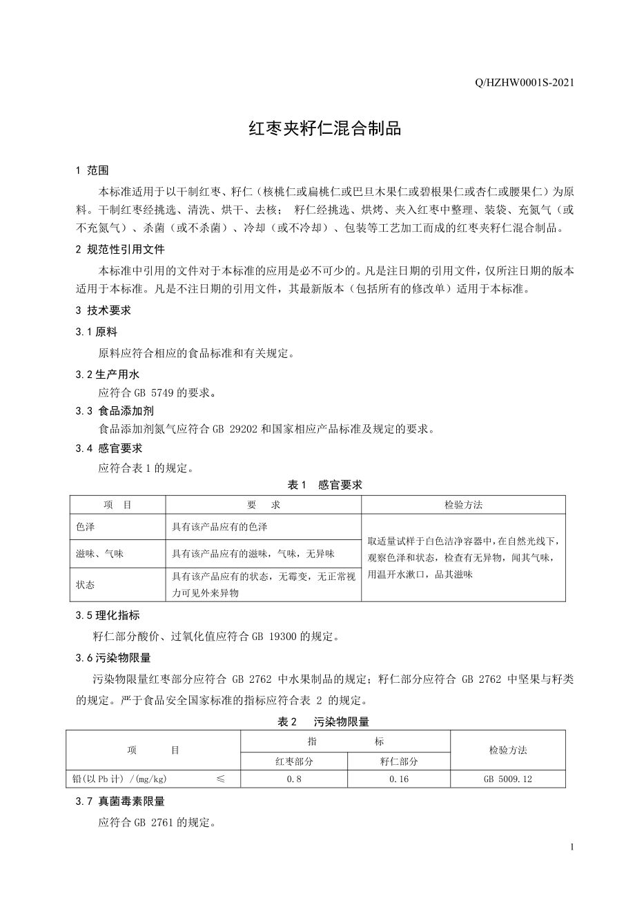 QHZHW 0001 S-2021 红枣夹籽仁混合制品.pdf_第3页