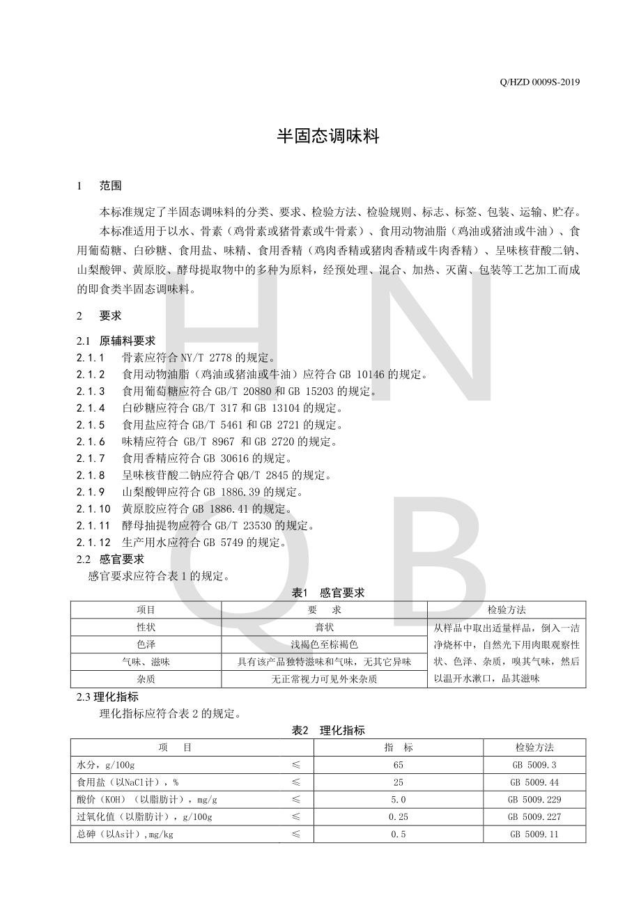 QHZD 0009 S-2019 半固态调味料.pdf_第3页