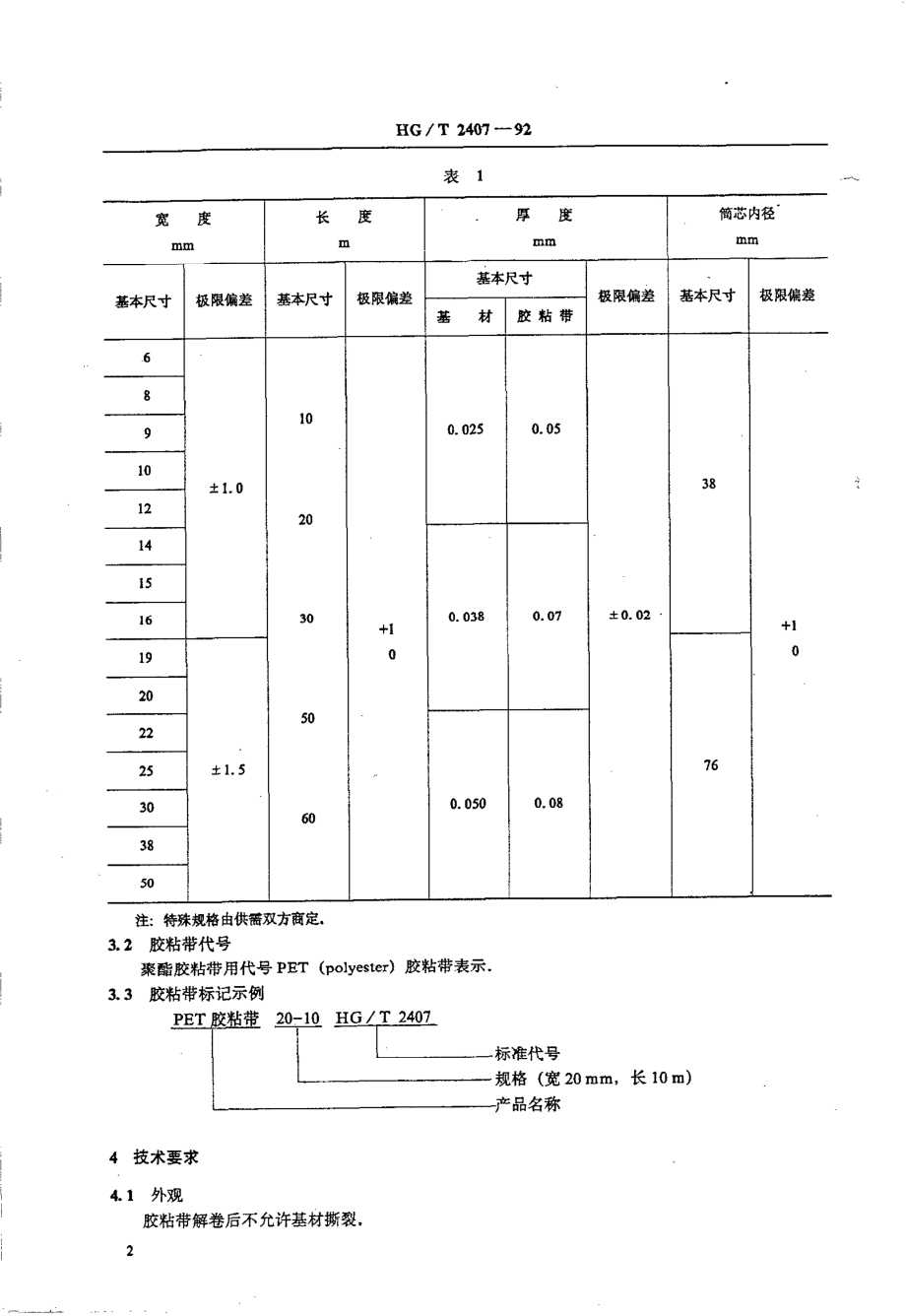 HGT 2407-1992 电气绝缘用聚酯压敏胶粘带.pdf_第3页