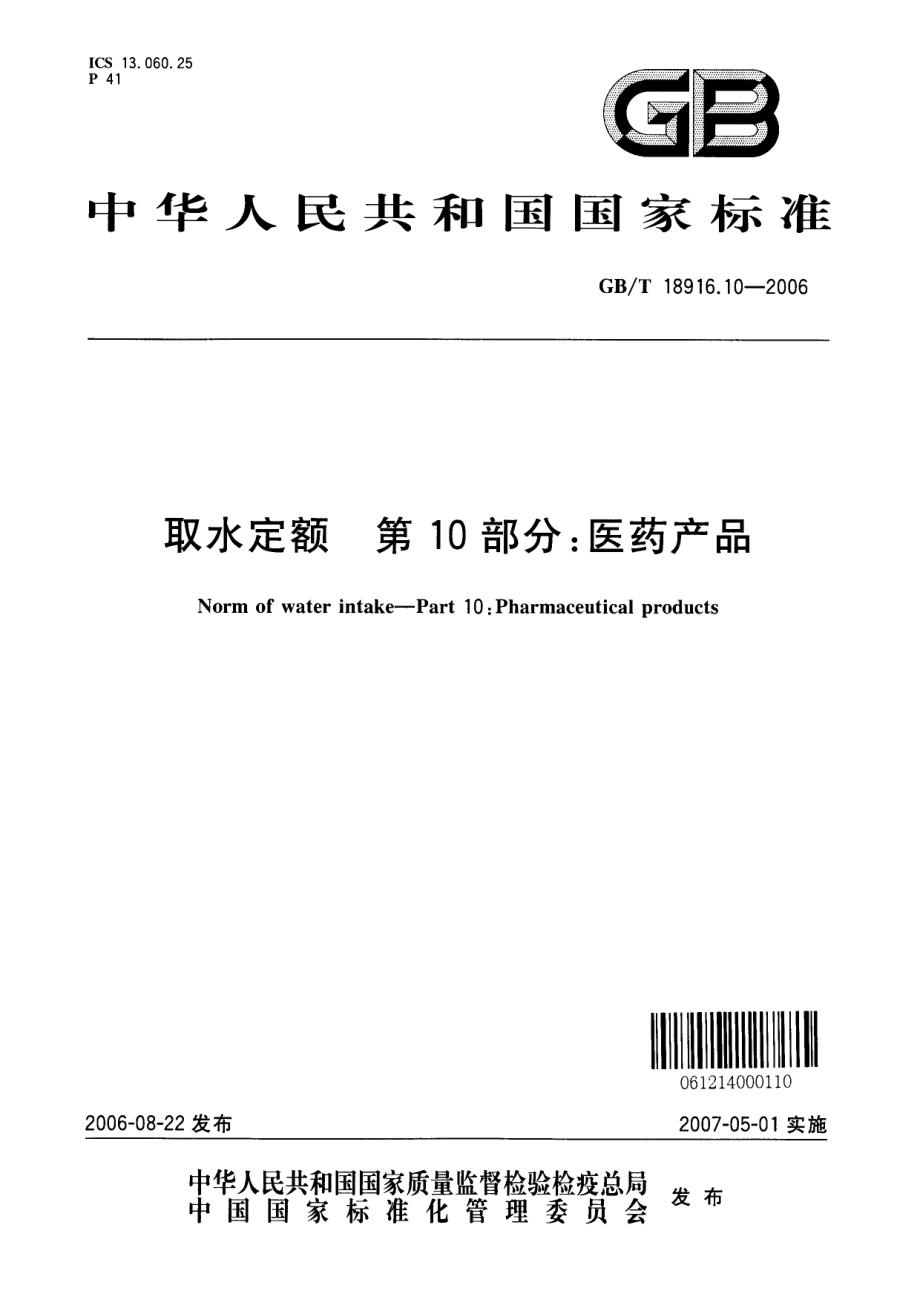 GBT 18916.10-2006 取水定额 第10部分：医药产品.pdf_第1页