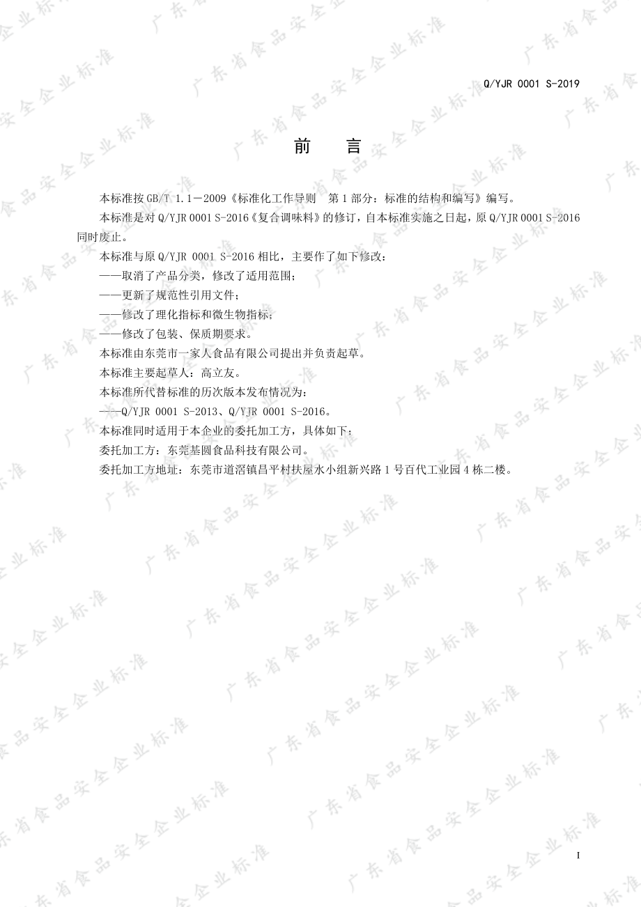 QYJR 0001 S-2019 复合调味料.pdf_第2页