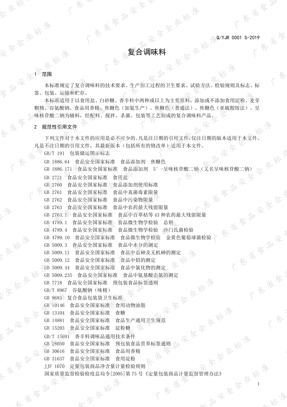 QYJR 0001 S-2019 复合调味料.pdf_第3页