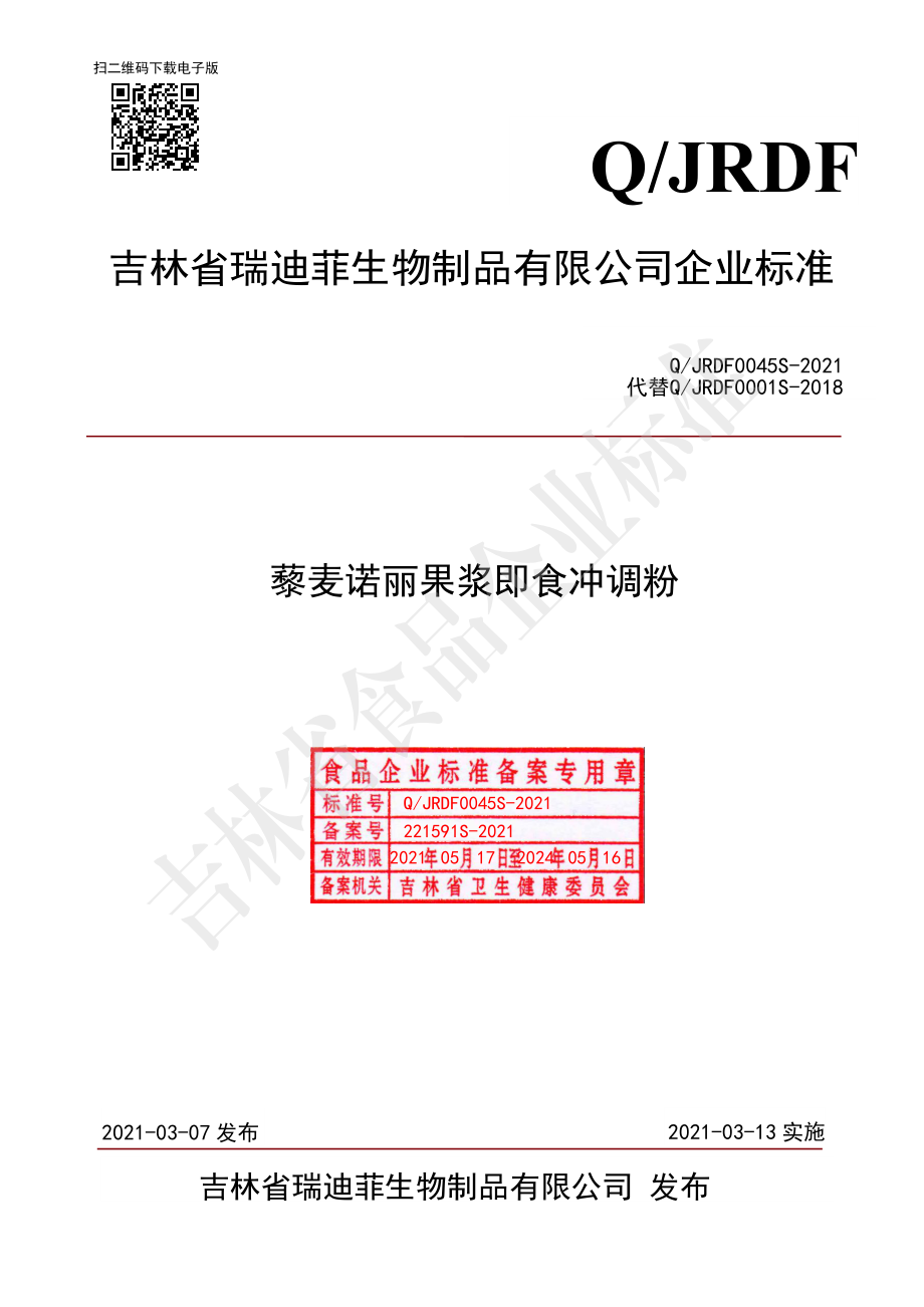 QJRDF 0045 S-2021 藜麦诺丽果浆即食冲调粉.pdf_第1页