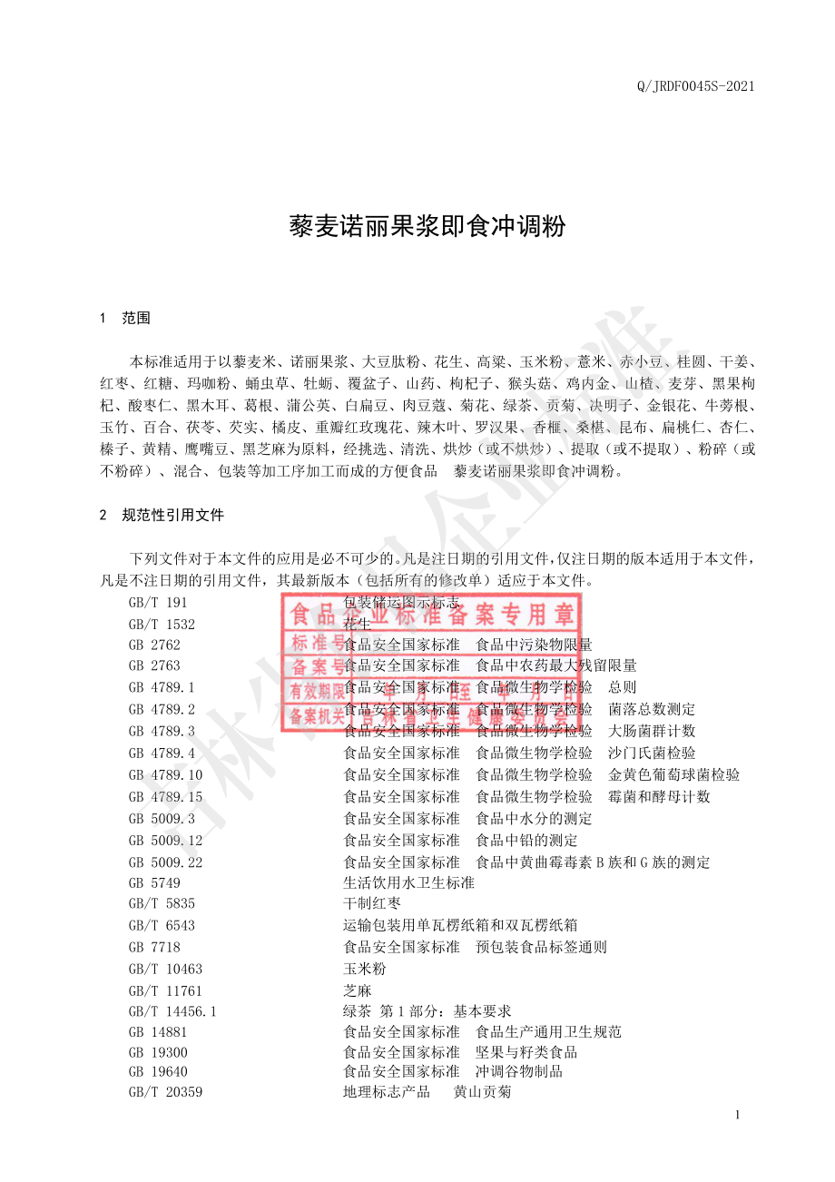 QJRDF 0045 S-2021 藜麦诺丽果浆即食冲调粉.pdf_第2页