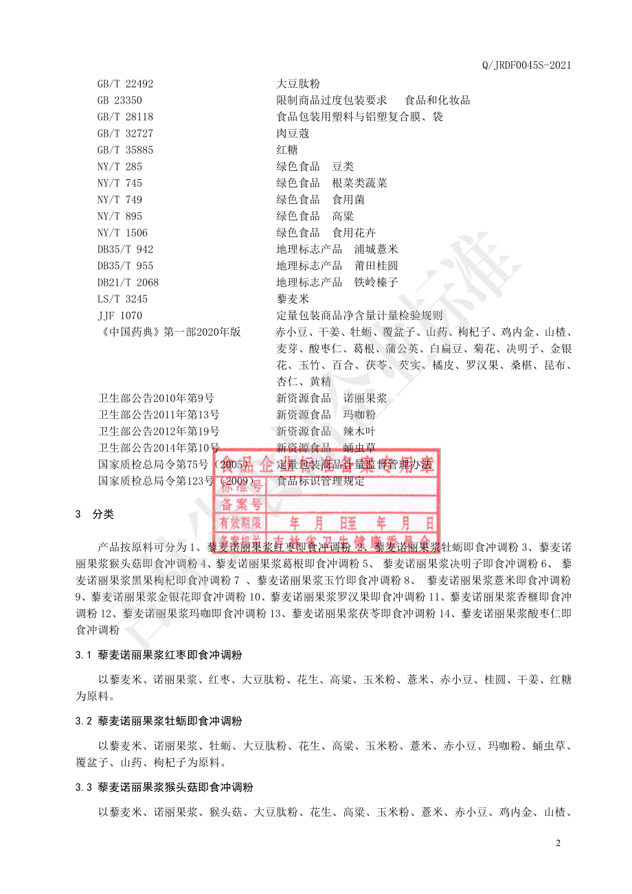 QJRDF 0045 S-2021 藜麦诺丽果浆即食冲调粉.pdf_第3页