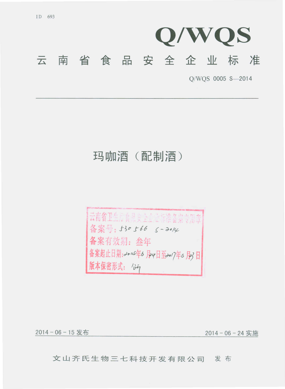 QWQS 0005 S-2014 文山齐氏生物三七科技开发有限公司 玛咖酒（配制酒）.pdf_第1页