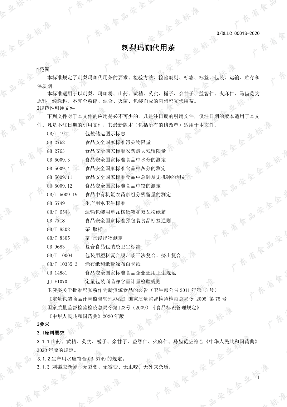 QDLLC 0001 S-2020 刺梨玛咖代用茶.pdf_第3页