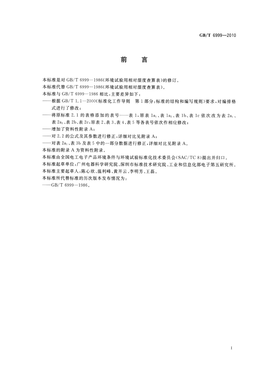 GBT 6999-2010 环境试验用相对湿度查算表.pdf_第3页