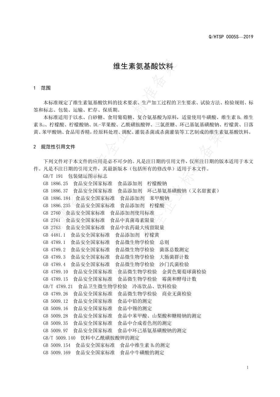 QHTSP 0005 S-2019 维生素氨基酸饮料.pdf_第3页