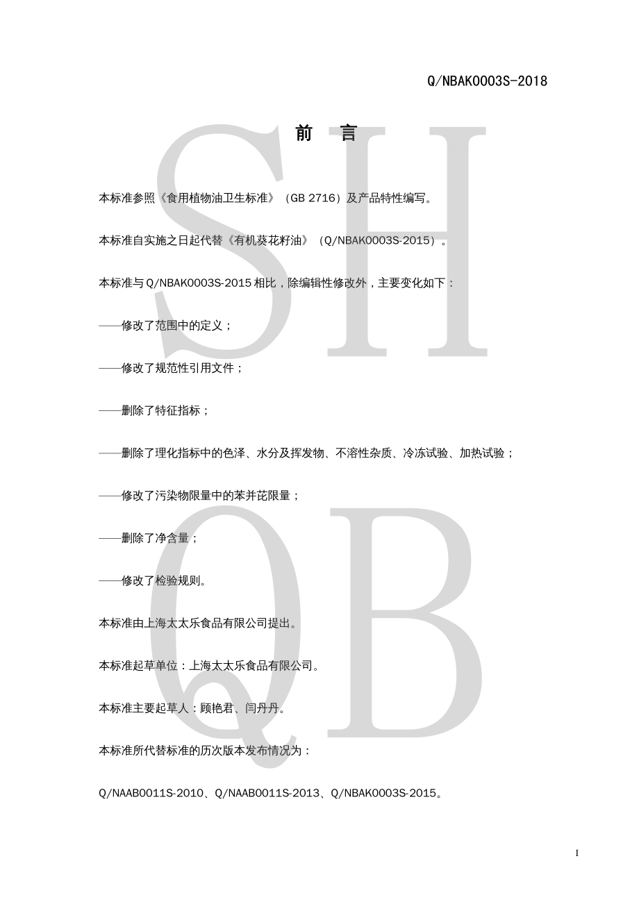 QNBAK 0003 S-2018 有机葵花籽油.pdf_第2页