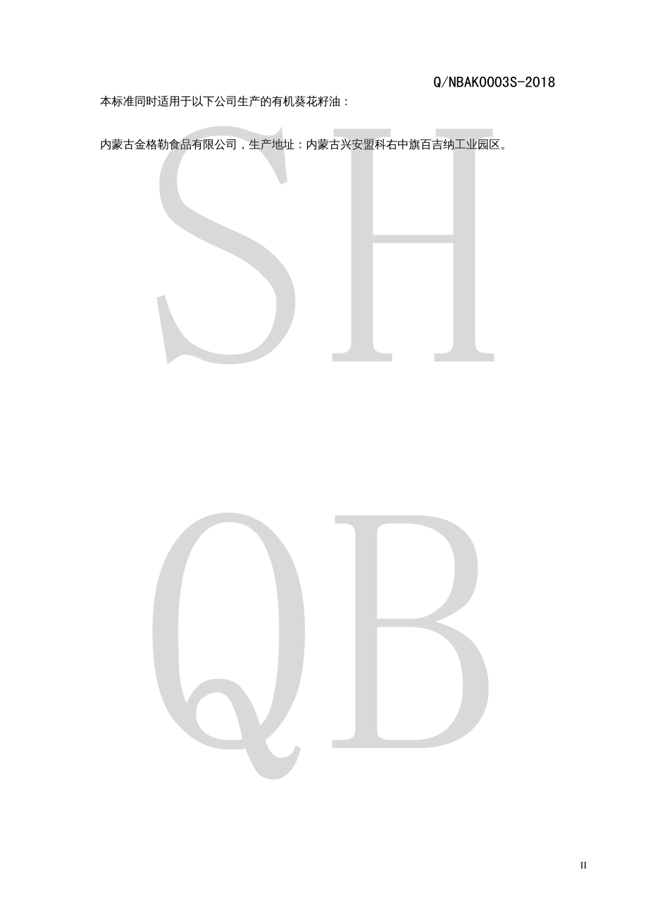 QNBAK 0003 S-2018 有机葵花籽油.pdf_第3页