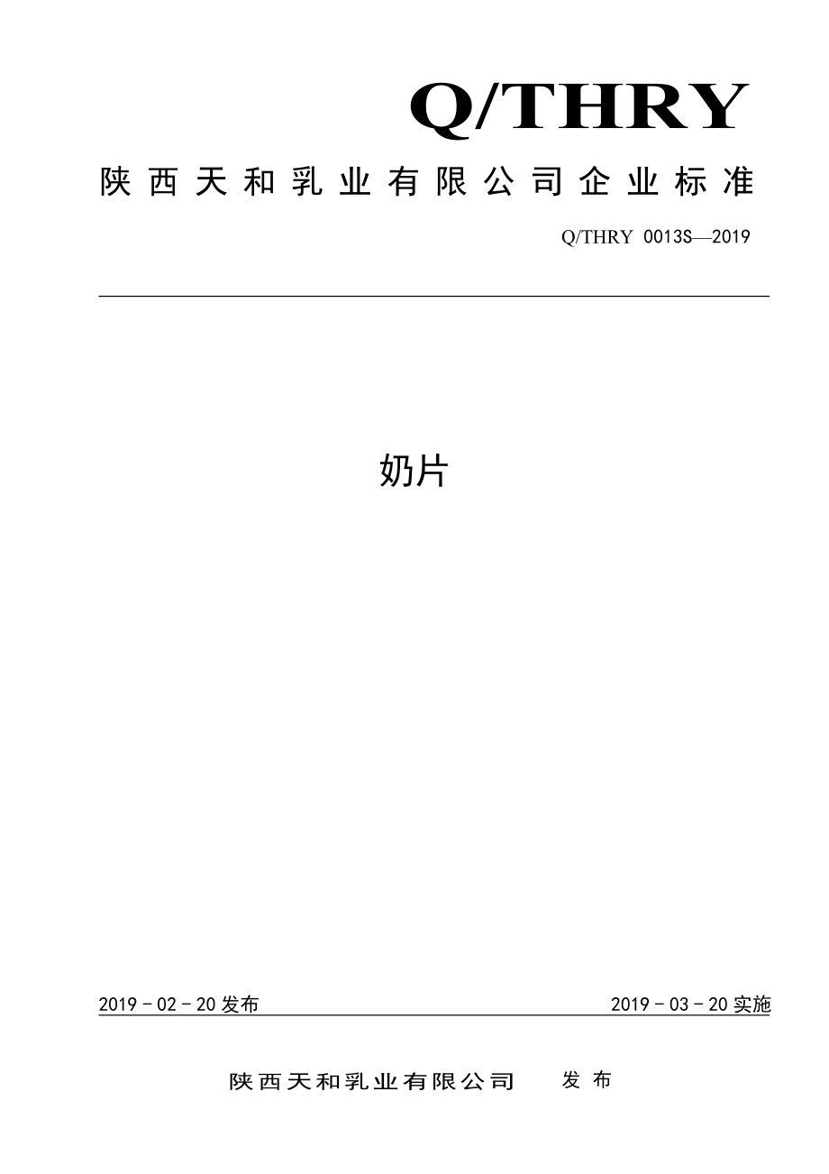 QTHRY 0013 S-2019 奶片.pdf_第1页