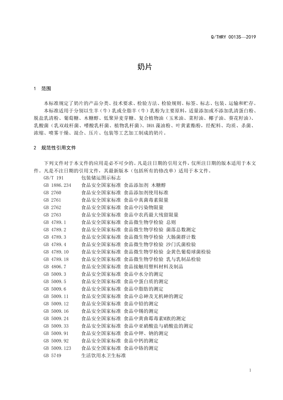 QTHRY 0013 S-2019 奶片.pdf_第3页