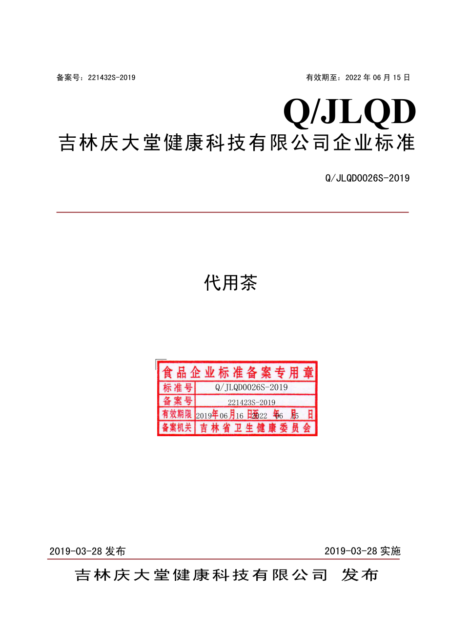 QJLQD 0026 S-2019 代用茶.pdf_第1页