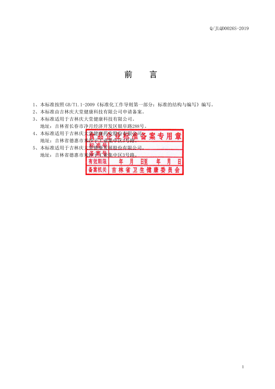 QJLQD 0026 S-2019 代用茶.pdf_第2页